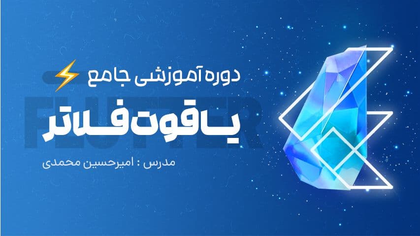 تصویر دوره دوره یاقوت فلاتر، آموزش پروژه محور فلاتر با پروژه متناسب بازار کار