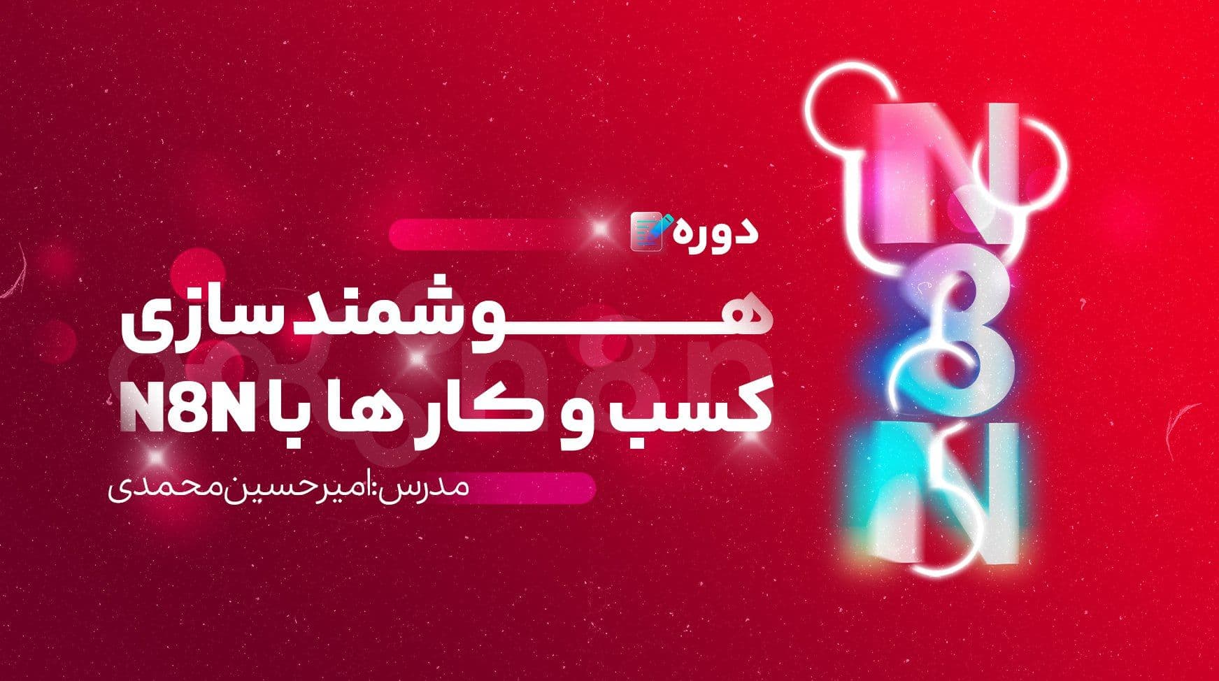 تصویر دوره دوره هوشمندسازی کسب و کارها با N8N