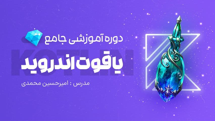 تصویر دوره دوره یاقوت اندروید، آموزش صفر تا صد برنامه نویسی اندروید با کاتلین
