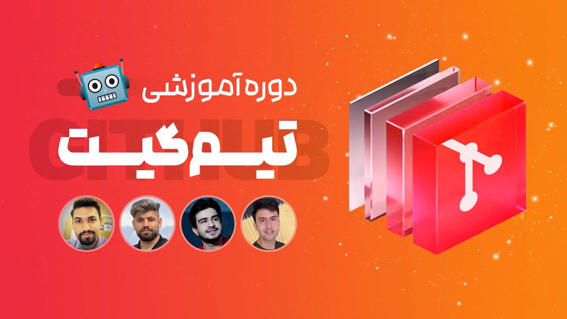 تصویر دوره دوره تخصصی تیم گیت